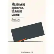 Постер книги Маленькие привычки, большие сдвиги: Мягкий старт без перегруза