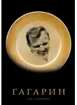 Лев Данилкин - Гагарин