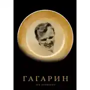 Постер книги Гагарин