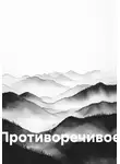 Андрей Курицин - Противоречивое