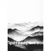 Постер книги Противоречивое
