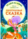 Юлия Симбирская - Сказки на ночь. Облепиховая сказка