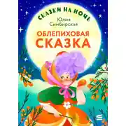 Постер книги Сказки на ночь. Облепиховая сказка