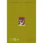 Постер книги Стыдные подвиги