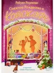 Рэйчел Роулендс - Снежное Рождество в котокафе