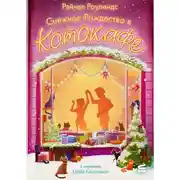 Постер книги Снежное Рождество в котокафе