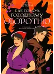 Шарлотта Штейн - Как помочь голодному оборотню