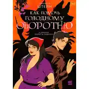 Постер книги Как помочь голодному оборотню