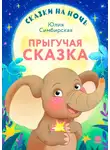 Юлия Симбирская - Сказки на ночь. Прыгучая сказка