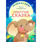 Постер книги Сказки на ночь. Прыгучая сказка