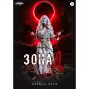 Постер книги Зона Д