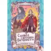 Постер книги Служба доставки вечности. Ведьминские качели