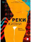 Карла Мадейра - Реки жизни