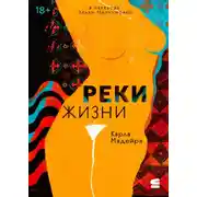 Постер книги Реки жизни