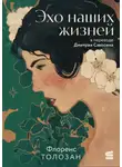 Флоренс Толозан - Эхо наших жизней