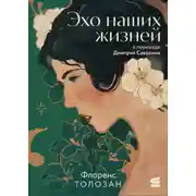 Постер книги Эхо наших жизней
