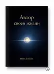Иван Зайцев - Автор своей жизни