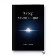 Постер книги Автор своей жизни