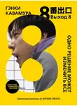 Гэнки Кавамура - Выход 8. Одно решение может изменить все