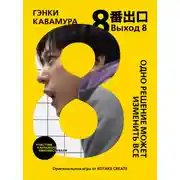 Постер книги Выход 8. Одно решение может изменить все
