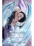 Лола Гласс - Никогда не влюбляйся в дракона