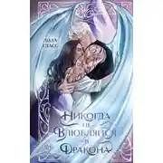 Постер книги Никогда не влюбляйся в дракона