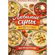Постер книги Любимые супы из детства