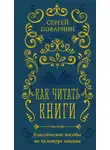 Сергей Поварнин - Как читать книги. Классическое пособие по культуре чтения