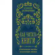 Постер книги Как читать книги. Классическое пособие по культуре чтения