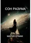 МАРИЯ ЕРМАК - СОН РАЗУМА