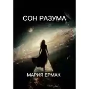 Постер книги СОН РАЗУМА