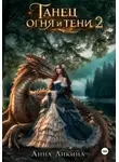 Анна Ликина - Танец огня и тени 2