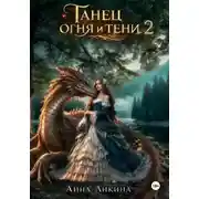Постер книги Танец огня и тени 2