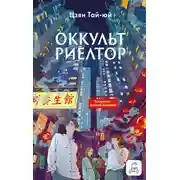 Постер книги Оккультриелтор
