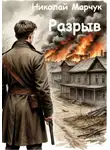 Николай Марчук - Разрыв