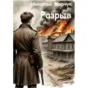 Постер книги Разрыв