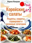 Марина Макарова - Корейские салаты
