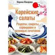 Постер книги Корейские салаты