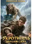 Николай Скиба - Укротитель. Зверолов с Юга