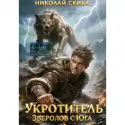Постер книги Укротитель. Зверолов с Юга