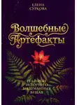 Елена Суркова - Волшебные артефакты: реальные истории о выдуманных вещах