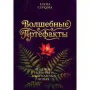 Постер книги Волшебные артефакты: реальные истории о выдуманных вещах