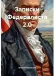 Виталий Чернявский - Записки Федералиста 2.0