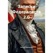Постер книги Записки Федералиста 2.0