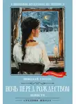 Николай Гоголь - Ночь перед Рождеством. Повести