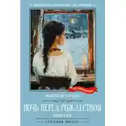 Постер книги Ночь перед Рождеством. Повести