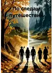 Татьяна Антипина - По следам путешествий