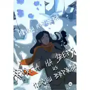 Постер книги Охота на Зверя из песни вороны