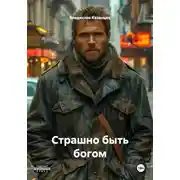 Постер книги Страшно быть богом