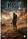 П. Пушкин - КИТ Вне времени